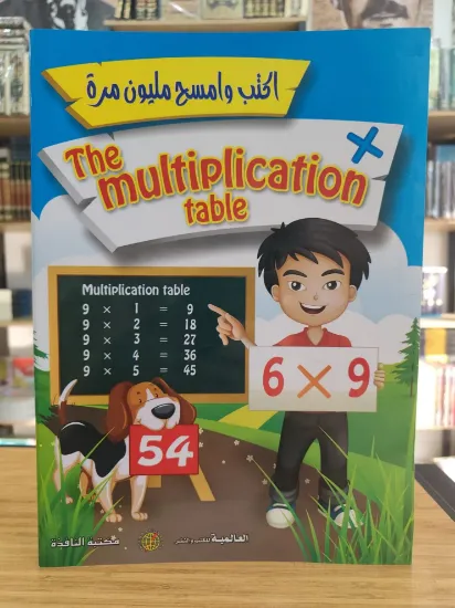 صورة The multiplication table